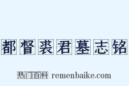 都督裘君墓志铭是什么意思的图片